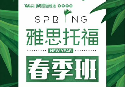 沃的雅思托福春季班