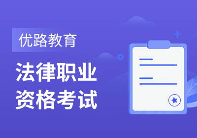 张家港法律考试培训