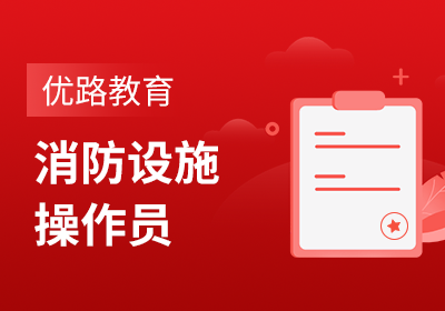 消防设施操作员培训