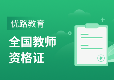 教师资格证培训