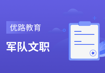 张家港文职培训