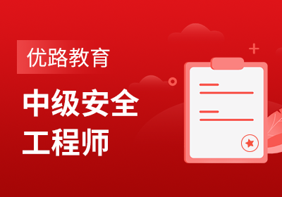 苏州中级安全工程师培训