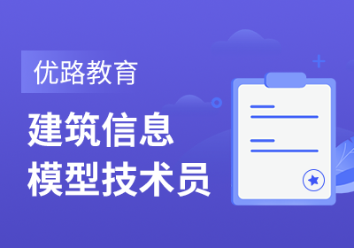 苏州BIM建筑信息模型培训