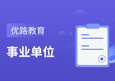 张家港事业单位培训