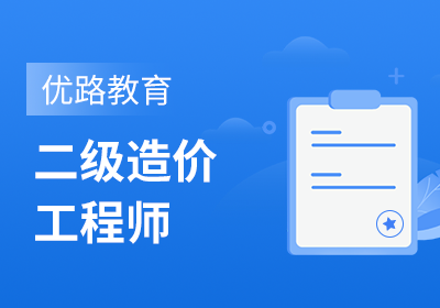 苏州二级造价工程师培训