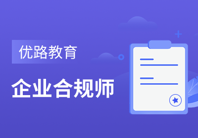 苏州企业合规师培训