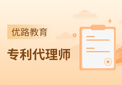 苏州专利师培训