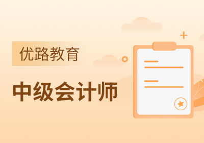 苏州中级会计职称培训