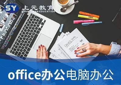 苏州相城商务办公软件培训