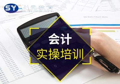苏州会计实物实操培训班
