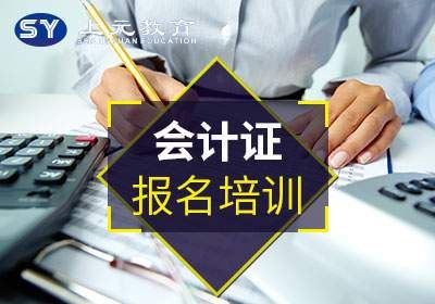 张家港会计证培训