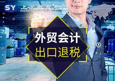 常熟外贸会计实务与出口退税培训