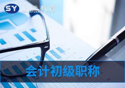 昆山会计初级职称考试培训