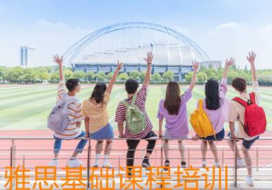 南通雅思基础课程培训