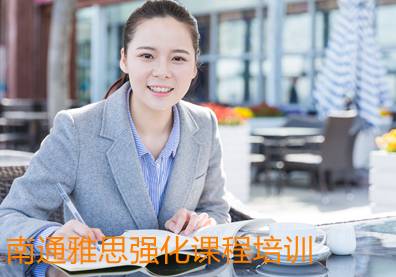 南通雅思强化课程培训