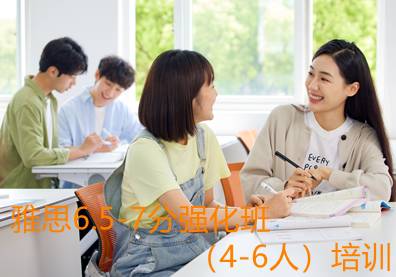 南通雅思6.5-7分强化班（4-6人）培训