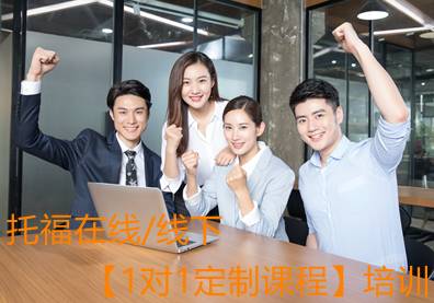 南通托福在线/线下【1对1定制课程】培训