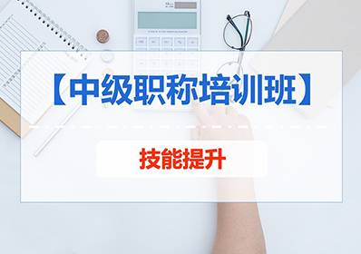 苏州相城中级会计职称培训