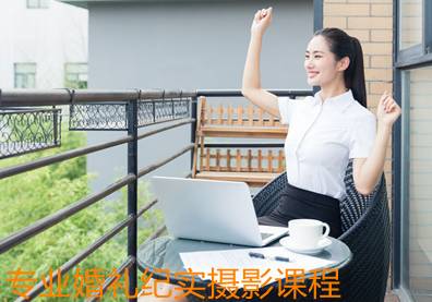 专业婚礼纪实摄影课程