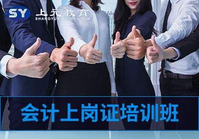 昆山会计上岗证培训