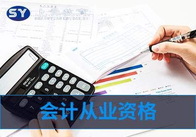 昆山会计从业资格证培训