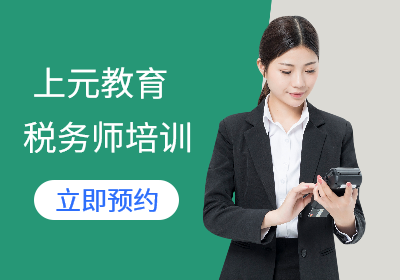 苏州税务师培训