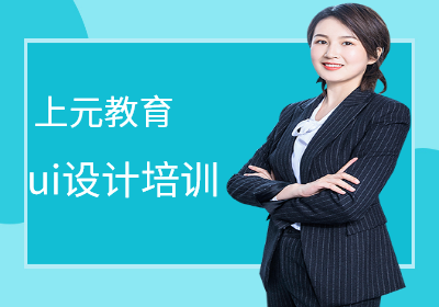 苏州吴中UI设计培训