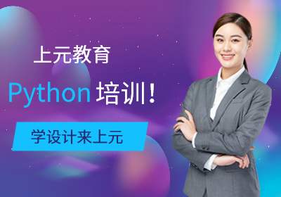 苏州Python培训