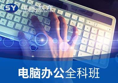 昆山商务办公全科班培训电脑办公学习