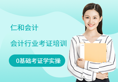 昆山会计行业考证培训