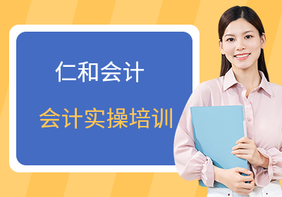 昆山会计实操培训班
