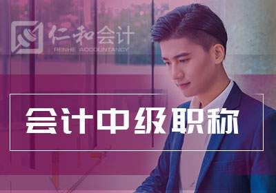 会计中级职称全程精讲班