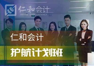 会计护航计划