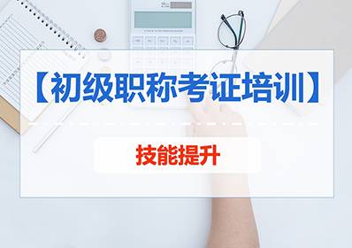 苏州相城初级会计培训