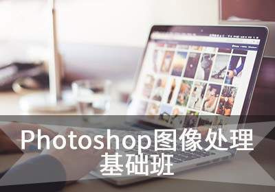 苏州Photoshop图像处理基础班