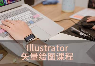 苏州Illustrator创意班