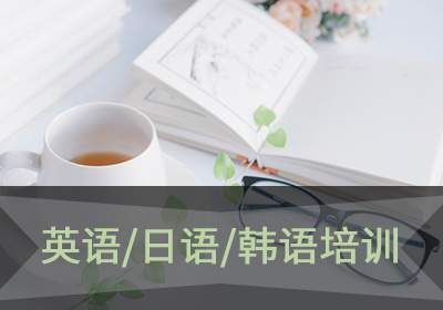 英语培训日语培训韩语培训