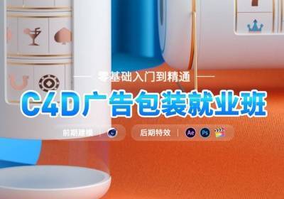 武汉C4D广告包装就业班