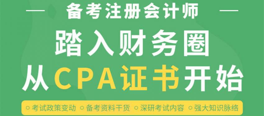 苏州相城CPA注册会计师培训