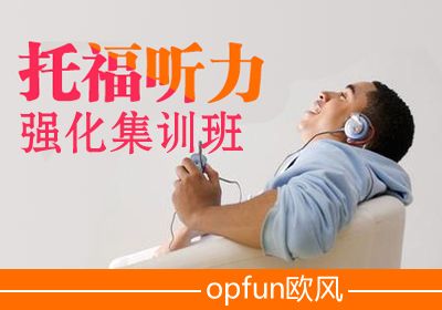 常州托福听力强化集训
