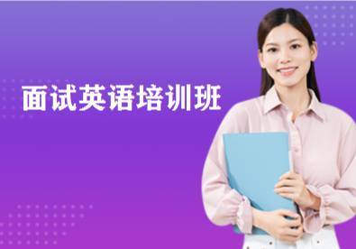常熟面试英语培训班