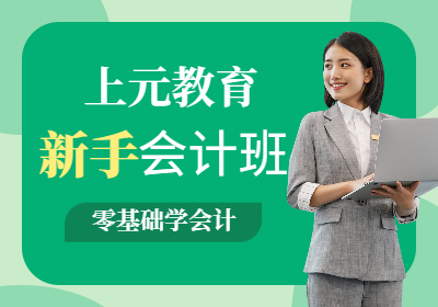 苏州相城新手会计就业培训