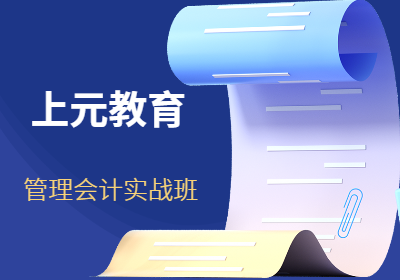 苏州相城管理会计实战培训