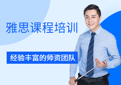 雅思强化班（争6分）培训