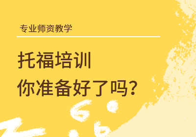 扬州沃的雅思托福口语单项班
