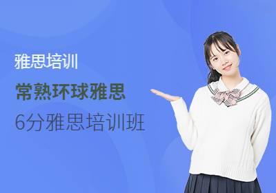 苏州雅思6分培训班