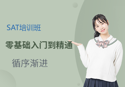 南京SAT强化班培训