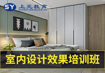 苏州上元室内设计师培训班