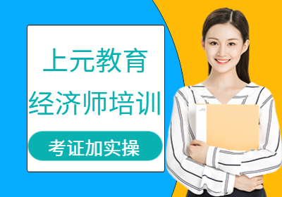 苏州相城经济师培训