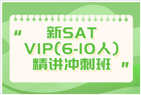 南京SAT精讲基础班